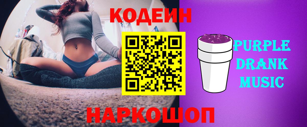 Артём  Кодеиновый сироп Lean напиток Lean (лин)  Вход с VPN  Кодеин Purple Drank 